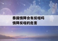 泰国情降会有反噬吗 情降反噬的危害