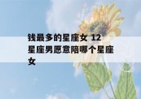 钱最多的星座女 12星座男愿意陪哪个星座女