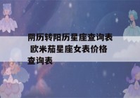 阴历转阳历星座查询表 欧米茄星座女表价格查询表