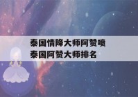 泰国情降大师阿赞喷 泰国阿赞大师排名