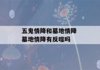 五鬼情降和墓地情降 墓地情降有反噬吗