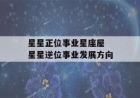 星星正位事业星座屋 星星逆位事业发展方向