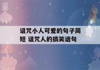 诅咒小人可爱的句子简短 诅咒人的搞笑语句