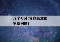 八字打分(看八字最准的免费网站)