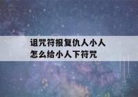 诅咒符报复仇人小人 怎么给小人下符咒