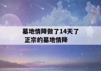 墓地情降做了14天了 正宗的墓地情降