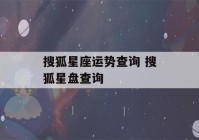 搜狐星座运势查询 搜狐星盘查询