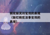 桃花斩灵符见效的表现（斩烂桃花法事见效的表现）