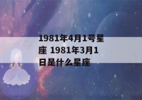 1981年4月1号星座 1981年3月1日是什么星座