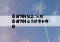 泰国情降禁忌7天破 泰国情降法事禁忌有哪些