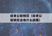 给老公斩桃花（给老公斩桃花会有什么因果）