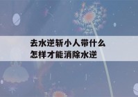 去水逆斩小人带什么 怎样才能消除水逆