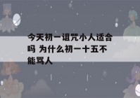 今天初一诅咒小人适合吗 为什么初一十五不能骂人