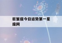 巨蟹座今日运势第一星座网(巨蟹座今日运势第一星座网312)