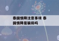 泰国情降注意事项 泰国情降是骗局吗