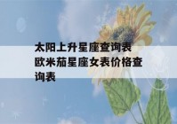 太阳上升星座查询表 欧米茄星座女表价格查询表