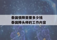 泰国情降需要多少钱 泰国降头师的工作内容