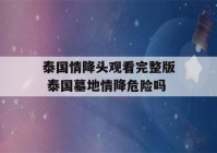 泰国情降头观看完整版 泰国墓地情降危险吗