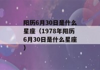 阳历6月30日是什么星座（1978年阳历6月30日是什么星座）