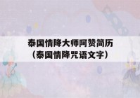 泰国情降大师阿赞简历（泰国情降咒语文字）