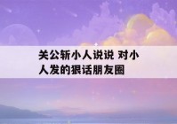 关公斩小人说说 对小人发的狠话朋友圈