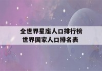 全世界星座人口排行榜 世界国家人口排名表