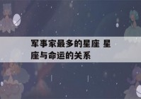 军事家最多的星座 星座与命运的关系