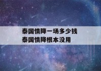 泰国情降一场多少钱 泰国情降根本没用