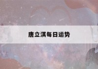 唐立淇每日运势(唐立淇每日运势2022年9月23日一星座123)