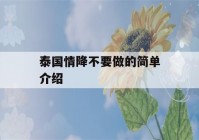 泰国情降不要做的简单介绍