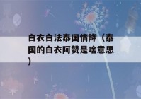 白衣白法泰国情降（泰国的白衣阿赞是啥意思）