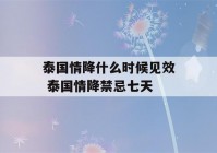 泰国情降什么时候见效 泰国情降禁忌七天