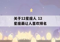 关于12星座人 12星座最让人喜欢排名