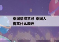 泰国情降禁忌 泰国人喜欢什么颜色