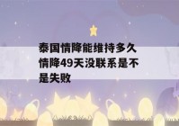 泰国情降能维持多久 情降49天没联系是不是失败