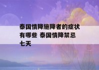 泰国情降施降者的症状有哪些 泰国情降禁忌七天