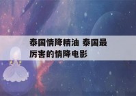 泰国情降精油 泰国最厉害的情降电影