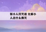 斩小人符咒语 化解小人念什么佛咒