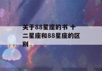 关于88星座的书 十二星座和88星座的区别