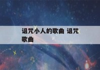 诅咒小人的歌曲 诅咒歌曲