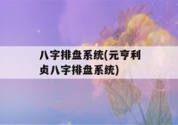 八字排盘系统(元亨利贞八字排盘系统)