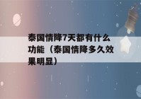 泰国情降7天都有什么功能（泰国情降多久效果明显）