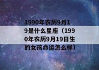 1990年农历9月19是什么星座（1990年农历9月19日生的女孩命运怎么样）