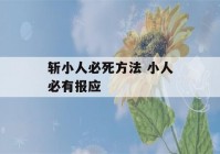 斩小人必死方法 小人必有报应