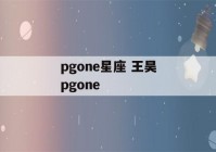 pgone星座 王昊pgone