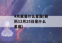 4月底是什么星座(新历12月25日是什么星座)