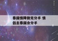 泰国情降做完分手 情侣去泰国会分手