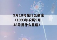 9月18号是什么星座（1993年农历9月18号是什么星座）