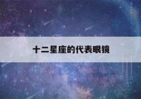 十二星座的代表眼镜