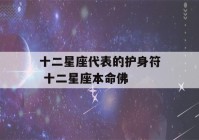 十二星座代表的护身符 十二星座本命佛